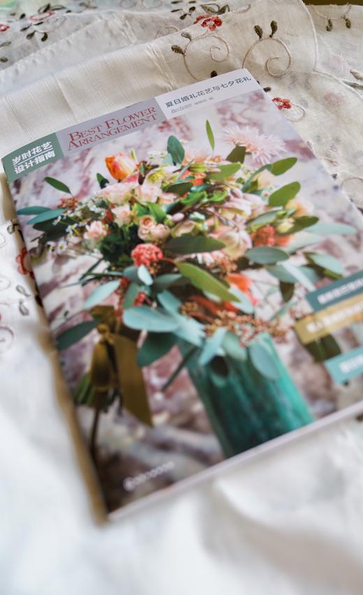 岁时花艺设计指南：夏日婚礼花艺与七夕花礼 商品图1