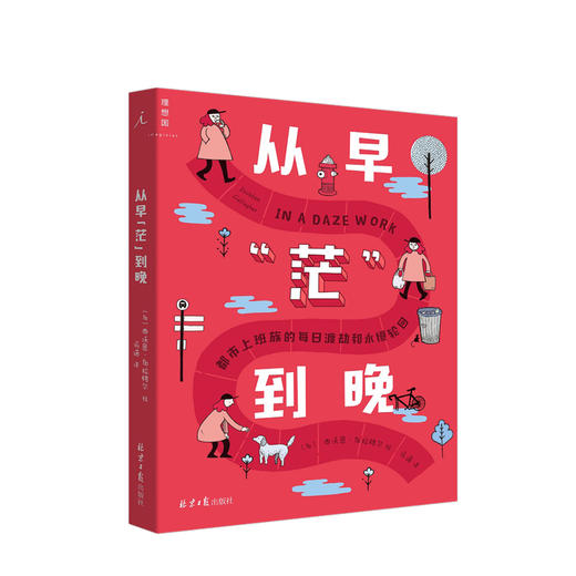 从早“茫”到晚都市上班族的每日渡劫和永恒轮回 态度生活 漫画 商品图0