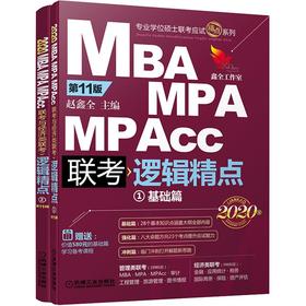 2020精点教材 MBA、MPA、MPAcc联考与经济类联考逻辑精点 第11版