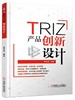 TRIZ：产品创新设计 商品缩略图0