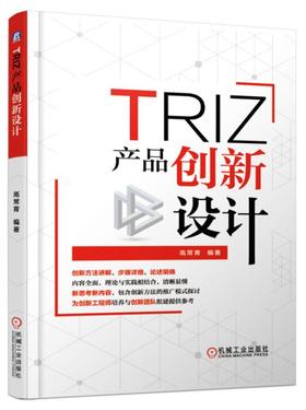 TRIZ：产品创新设计