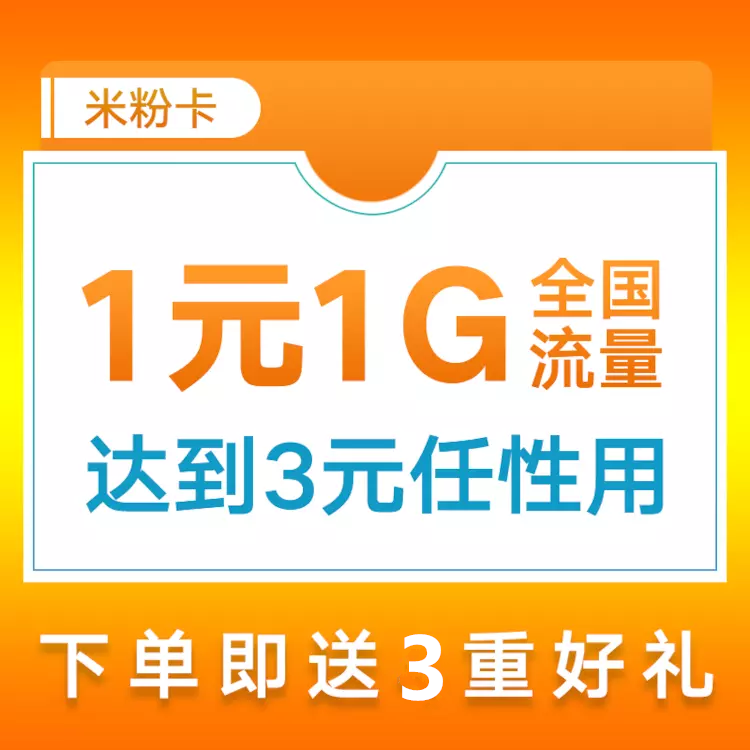 米粉卡1元1gb,3元流量任性用,含100元话费