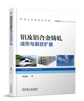 铝及铝合金铸轧成形与裂纹扩展