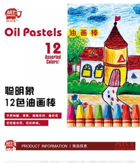 聪明象儿童美术颜料油画棒