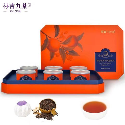 【推荐】芬吉5系大红柑礼盒 （新会柑皮普洱茶熟茶） 商品图0