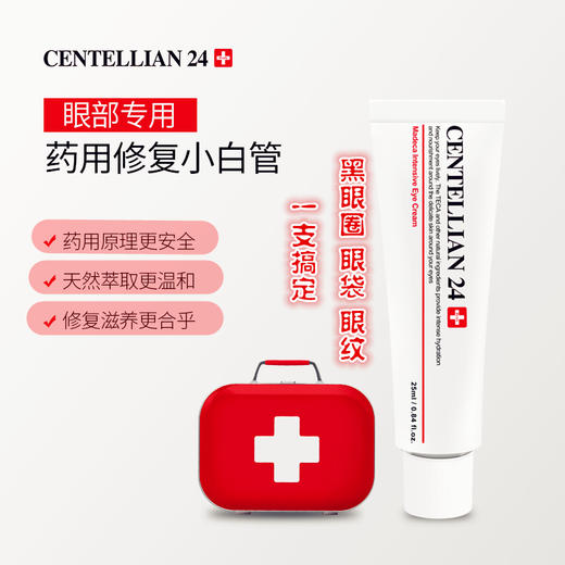 centellian24森特莲KAN皱眼霜 淡化黑眼圈紧致眼袋细纹 25ml 商品图5