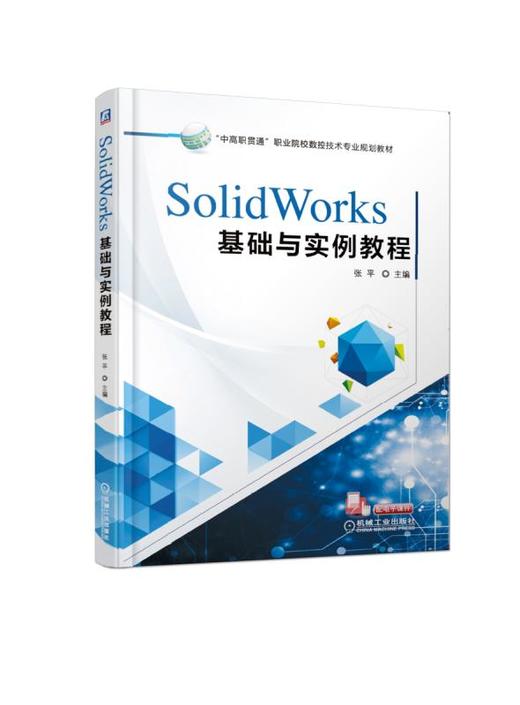 SolidWorks基础与实例教程 商品图0