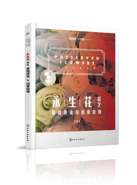 花艺名师人气学堂--永生花花艺基础技法与创意应用