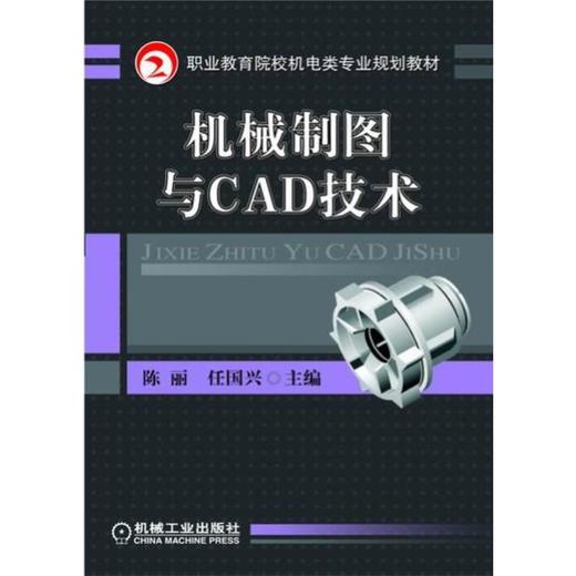 机械制图与CAD技术 商品图0