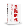 我们的金融时代  杨灵修 著 商品缩略图0