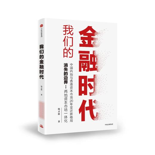 我们的金融时代  杨灵修 著 商品图0