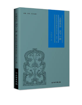 王者无外  天下一家 ——美术史视野中秦皇汉武时代“天下”观