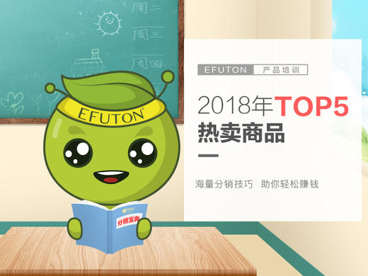 产品培训——2018年度TOP5店主热卖商品 商品图0