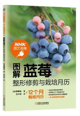 图解蓝莓整形修剪与栽培月历（NHK园艺指南“12个月栽培月历”系列升级版）