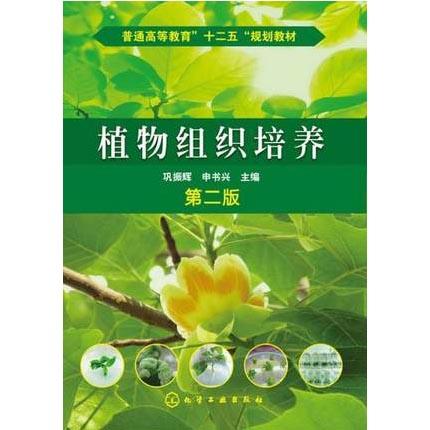 植物组织培养  第二版  巩振辉  申书兴  化学工业出版社  9787122163448 商品图0