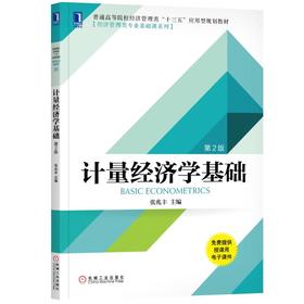 计量经济学基础（第2版）