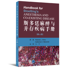 2018年新书：斯多廷麻醉与并存疾病手册(第4版) 冯艺主译（北京大学医学出版社）