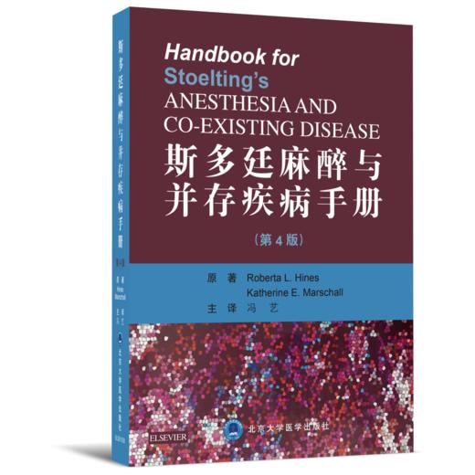 2018年新书：斯多廷麻醉与并存疾病手册(第4版) 冯艺主译（北京大学医学出版社） 商品图0
