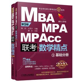 2020精点教材 MBA、MPA、MPAcc管理类联考 数学精点 第9版
