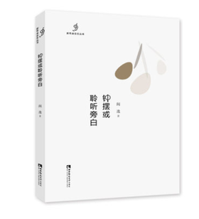 钟摆或聆听旁白
