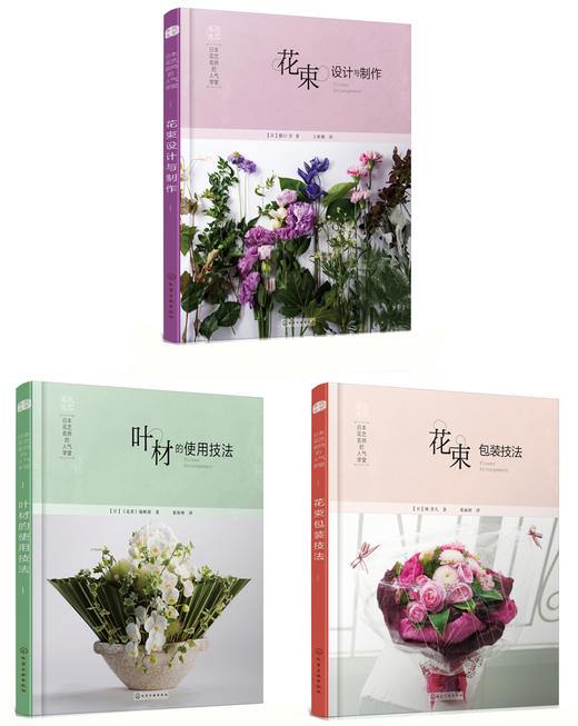 日本花艺名师的人气学堂（套装3册） 商品图0