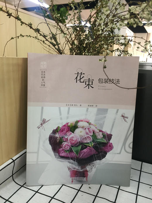 日本花艺名师的人气学堂（套装3册） 商品图3