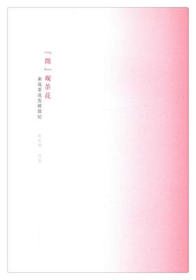 “微”观茶花——束花茶花发展简纪