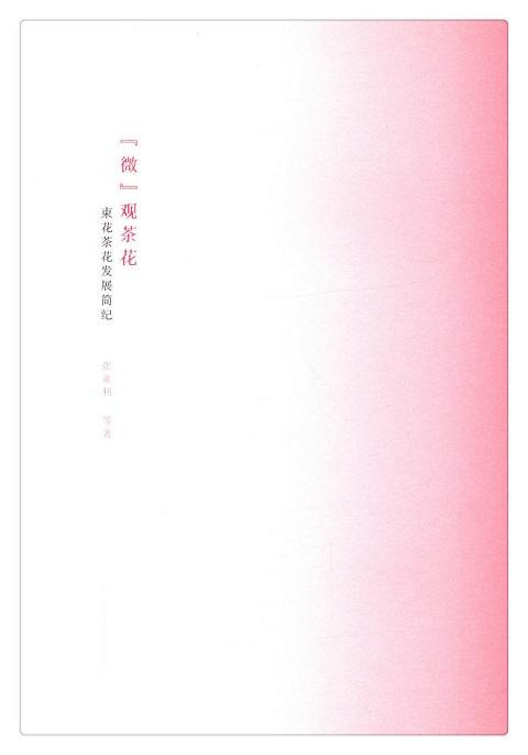 “微”观茶花——束花茶花发展简纪 商品图0