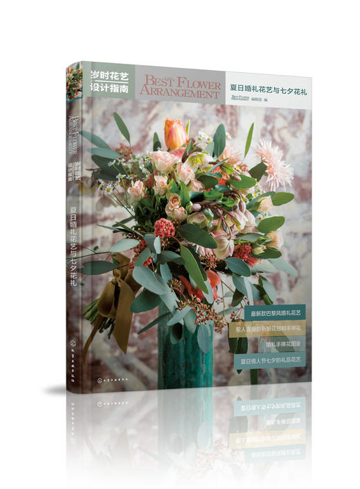 岁时花艺设计指南：夏日婚礼花艺与七夕花礼 商品图0