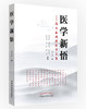 医学新悟：高尔鑫教授医学文集【高尔鑫】 商品缩略图0