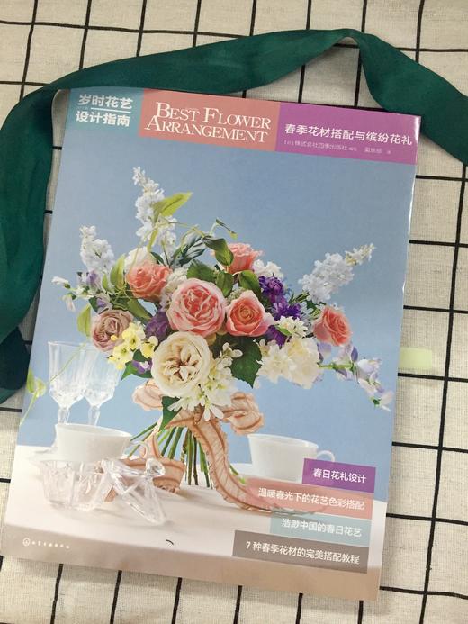 岁时花艺设计指南:春季花材搭配与缤纷花礼 商品图1