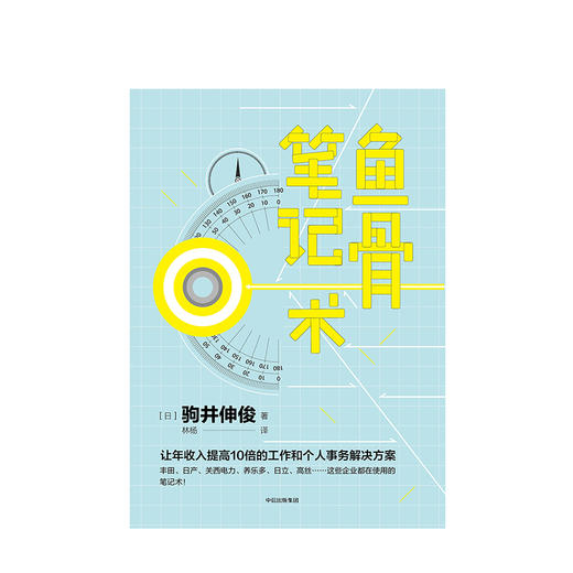 鱼骨笔记术 驹井伸俊 著   励志完善 商品图1