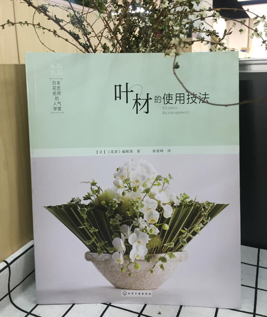 日本花艺名师的人气学堂（套装3册） 商品图5