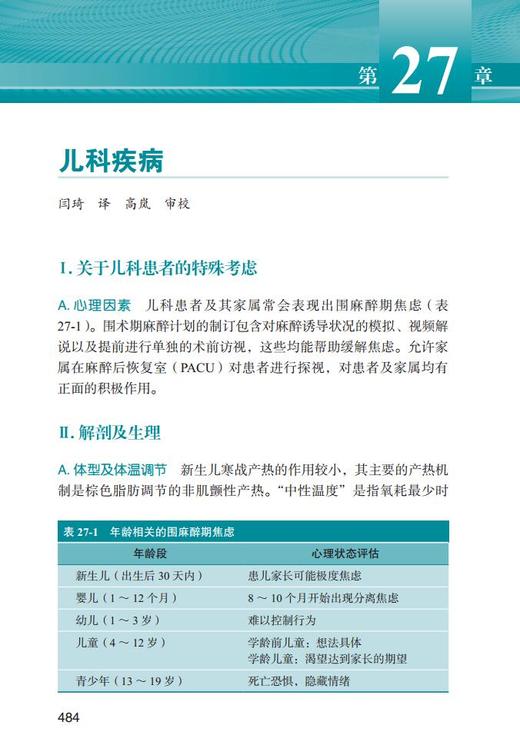2018年新书：斯多廷麻醉与并存疾病手册(第4版) 冯艺主译（北京大学医学出版社） 商品图1