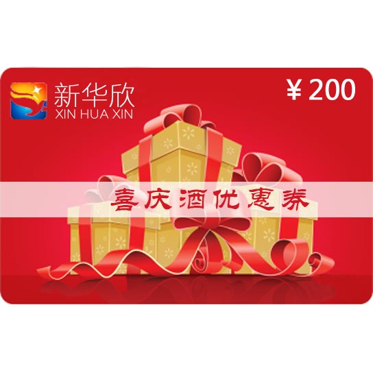 喜庆酒优惠券