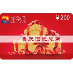 喜庆酒优惠券