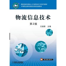 物流信息技术 第2版