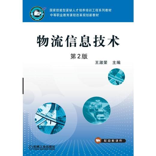 物流信息技术 第2版 商品图0