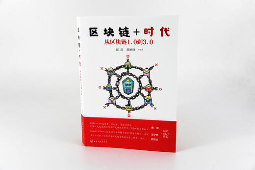 区块链+时代：从区块链1.0到3.0 商品图5