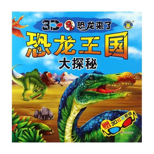 恐龙王国大探秘(附3D红蓝眼镜)/3D恐龙来了 商品图0