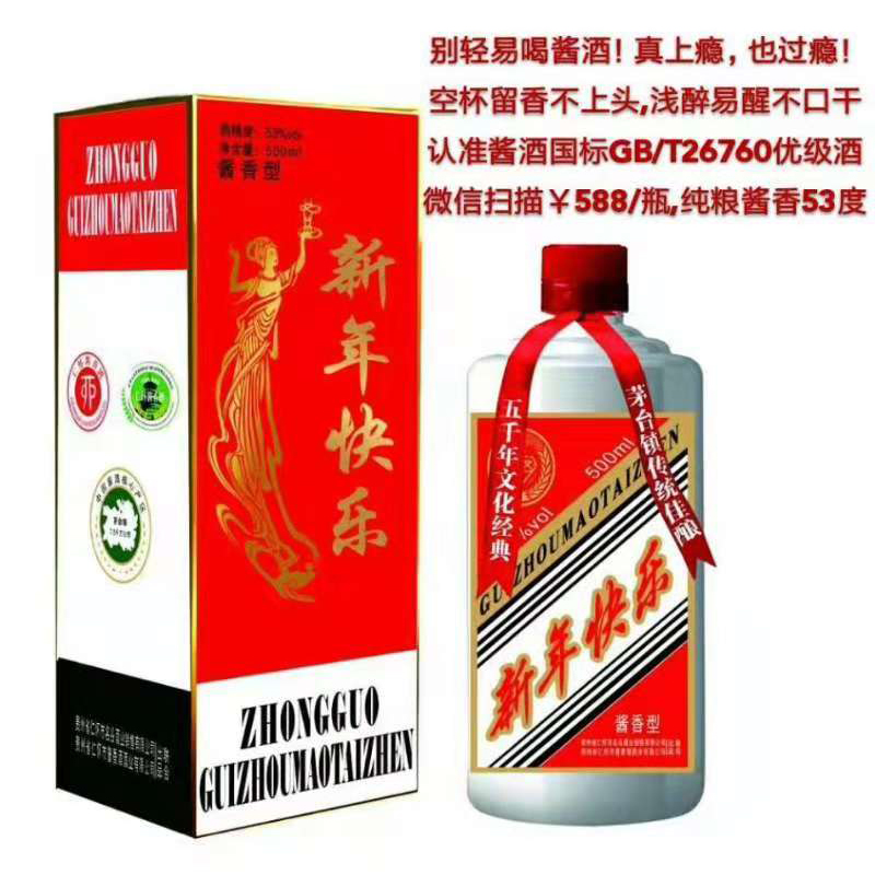 茅台镇传统佳酿新年快乐酱香型53%vol优级酒