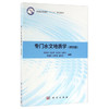 专门水文地质学  第四版  梁秀娟  迟宝明  王文科  宫辉力  王福刚  科学出版社  9787030487650 商品缩略图0