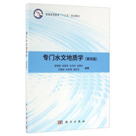 专门水文地质学  第四版  梁秀娟  迟宝明  王文科  宫辉力  王福刚  科学出版社  9787030487650