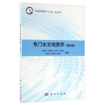 专门水文地质学  第四版  梁秀娟  迟宝明  王文科  宫辉力  王福刚  科学出版社  9787030487650 商品图0