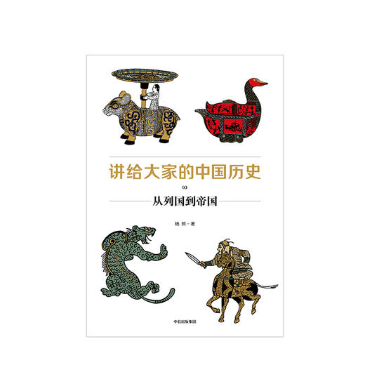 讲给大家的中国历史03 从列国到帝国 杨照 著  人文社科 商品图2