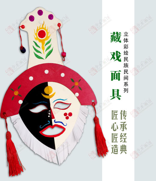 藏戏面具（精装）--手工制作 商品图0