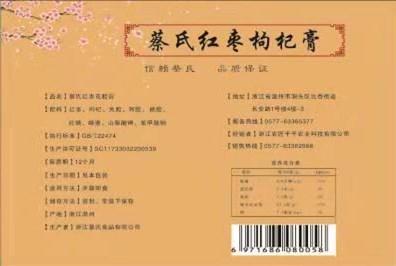 （永久下架）蔡氏红枣枸杞膏 商品图1