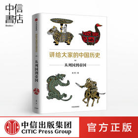 讲给大家的中国历史03 从列国到帝国 杨照 著  人文社科