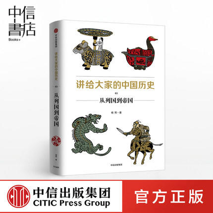 讲给大家的中国历史03 从列国到帝国 杨照 著  人文社科 商品图0