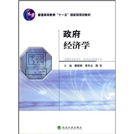 政府经济学  樊丽明  经济科学出版社  9787505880115 商品图0